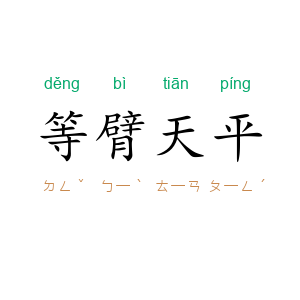 等臂天平