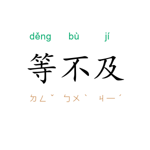 等不及