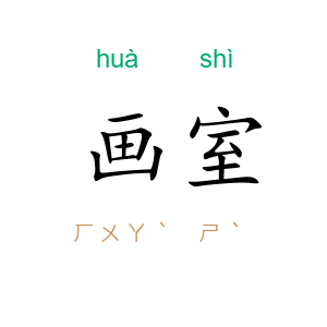 画室