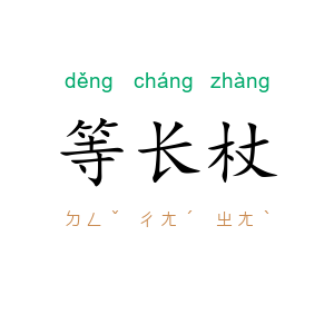 等长杖