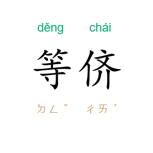 等侪