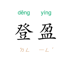 登盈