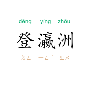 登瀛洲