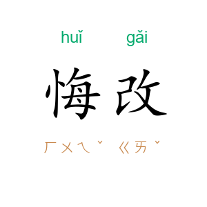 悔改