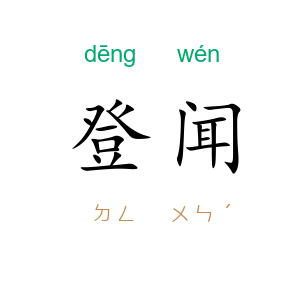 登闻