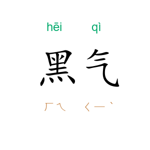 黑气