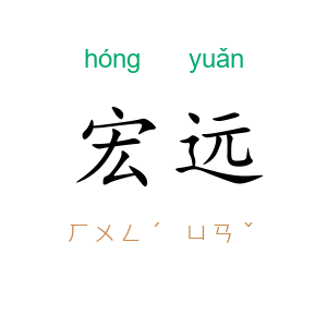 宏远