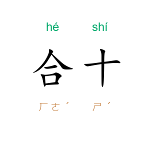 合十