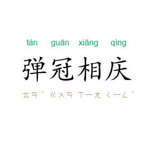 弹冠相庆