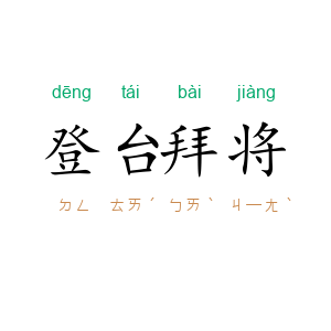 登台拜将