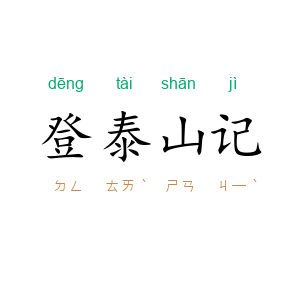 登泰山记