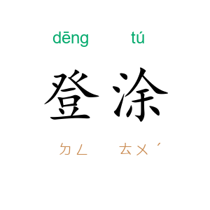登涂