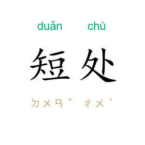 短处