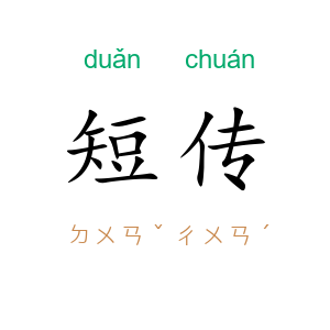 短传