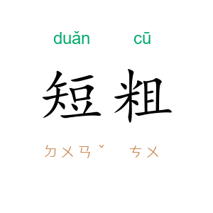短粗