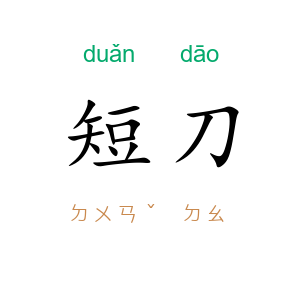 短刀