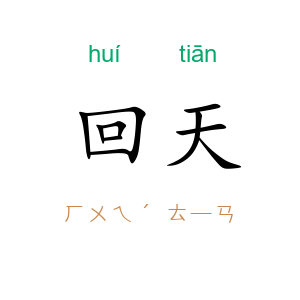 回天