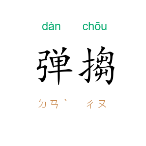弹搊