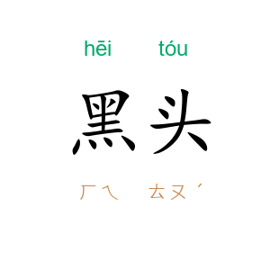 黑头