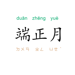 端正月