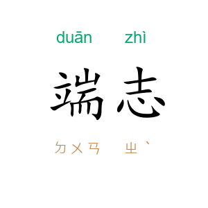 端志