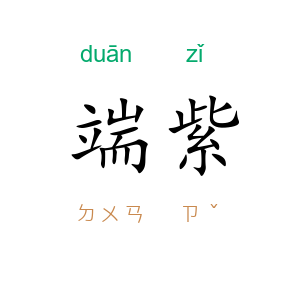 端紫