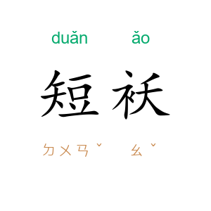 短袄
