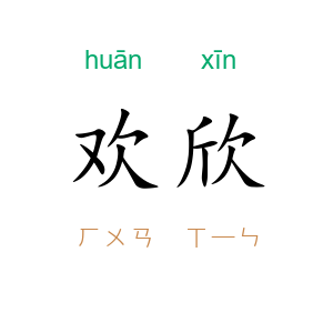 欢欣