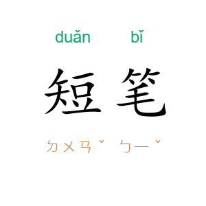 短笔