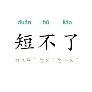 短不了