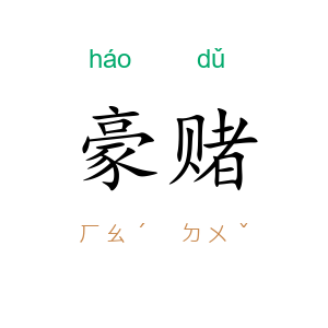 豪赌