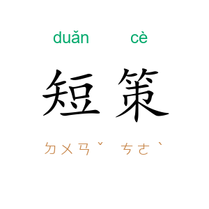 短策
