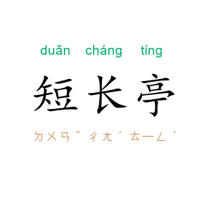 短长亭