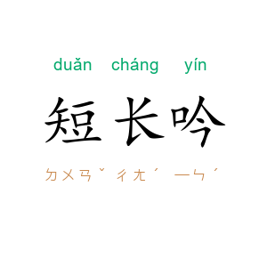 短长吟