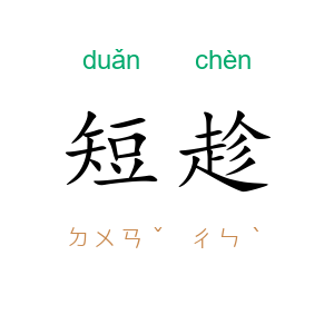 短趁