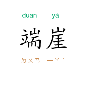 端崖
