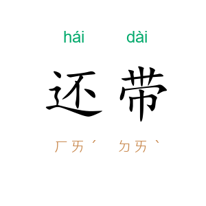 还带