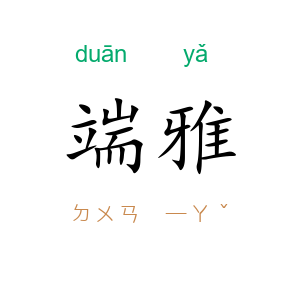 端雅
