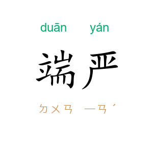 端严