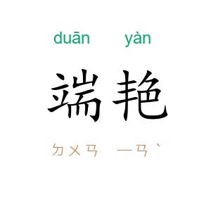 端艳