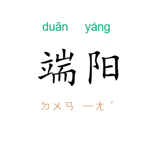 端阳