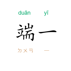 端一