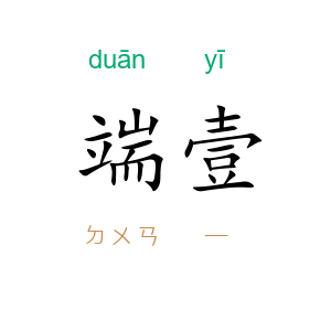 端壹