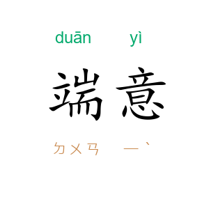 端意