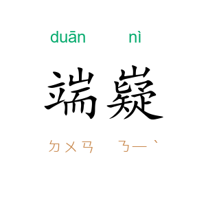 端嶷