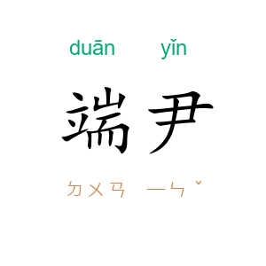 端尹