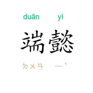 端懿