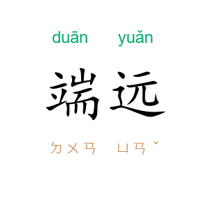 端远