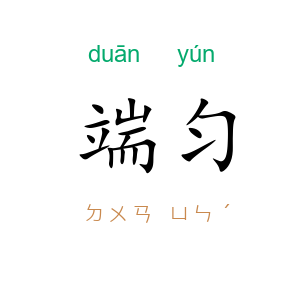 端匀