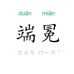 端冕
